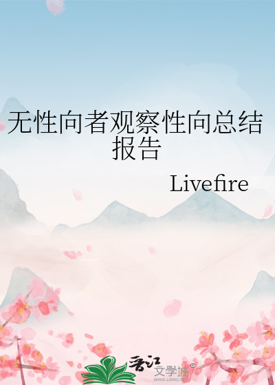 无性向者观察性向总结报告