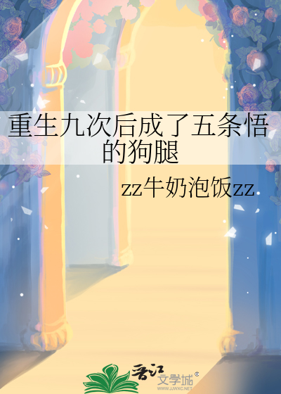 重生九次后成了五条悟的狗腿