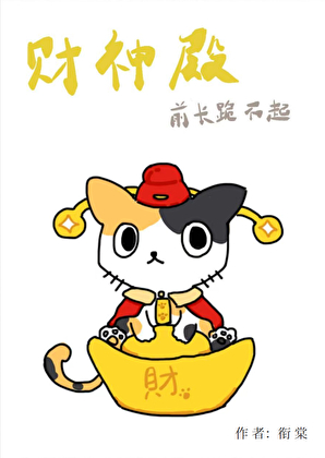 实习财神，在线改命