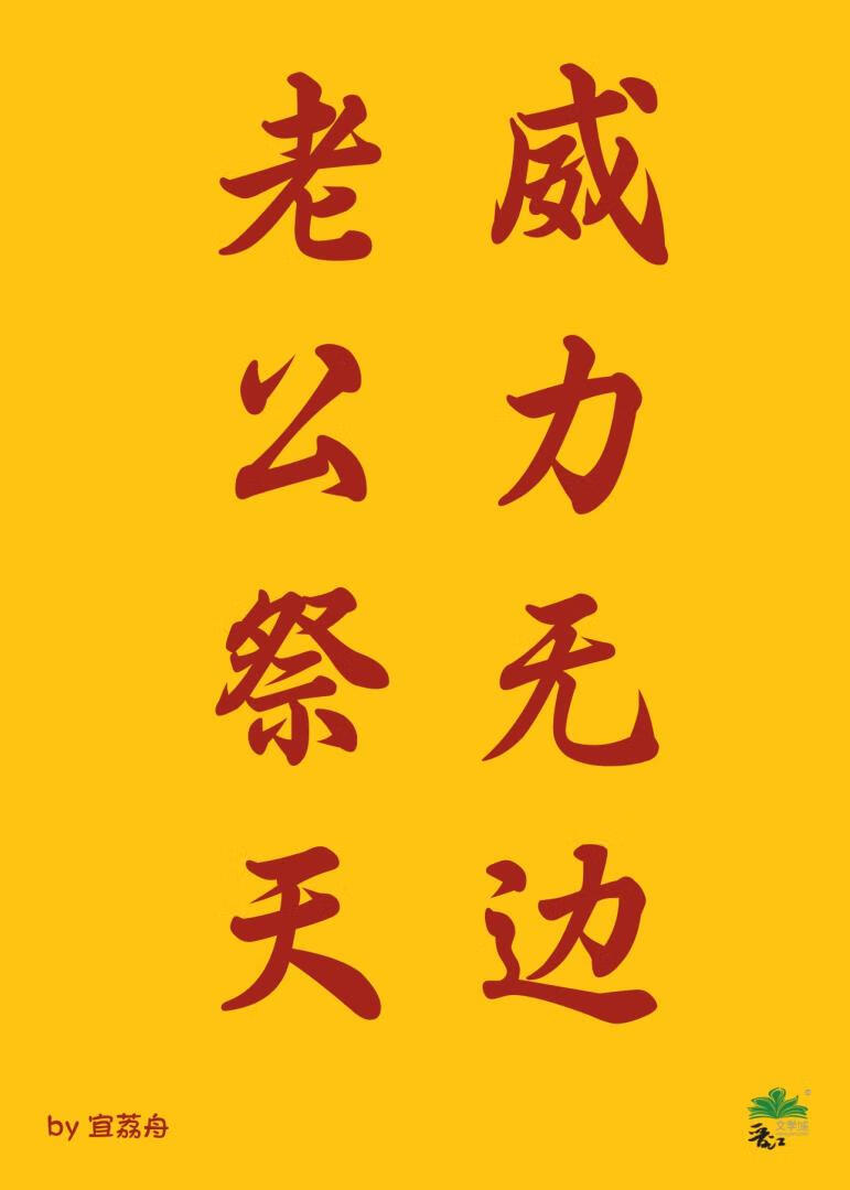 老公祭天威力无边