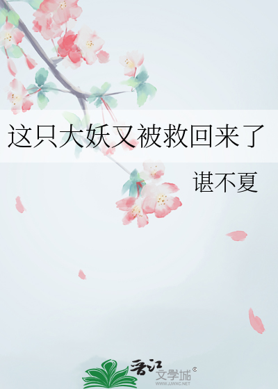 这只大妖又被救回来了