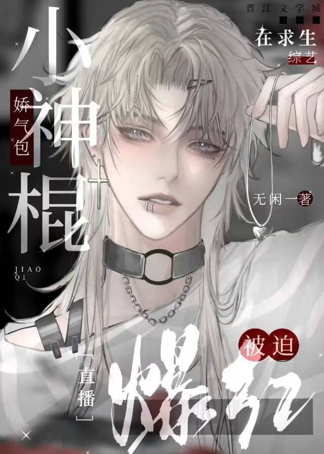 娇气包小神棍在求生综艺被迫爆红[直播]