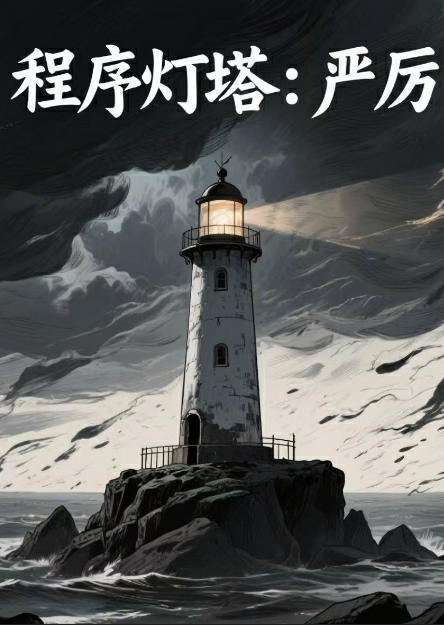 程序灯塔：严厉