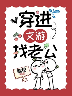 穿进文游找老公