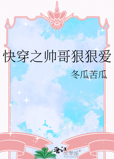快穿之帅哥狠狠爱