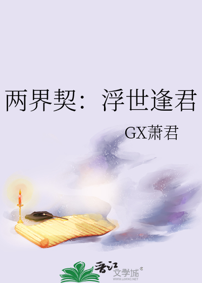 两界契：浮世逢君