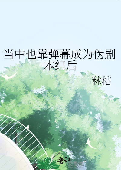 当中也靠弹幕成为伪剧本组后