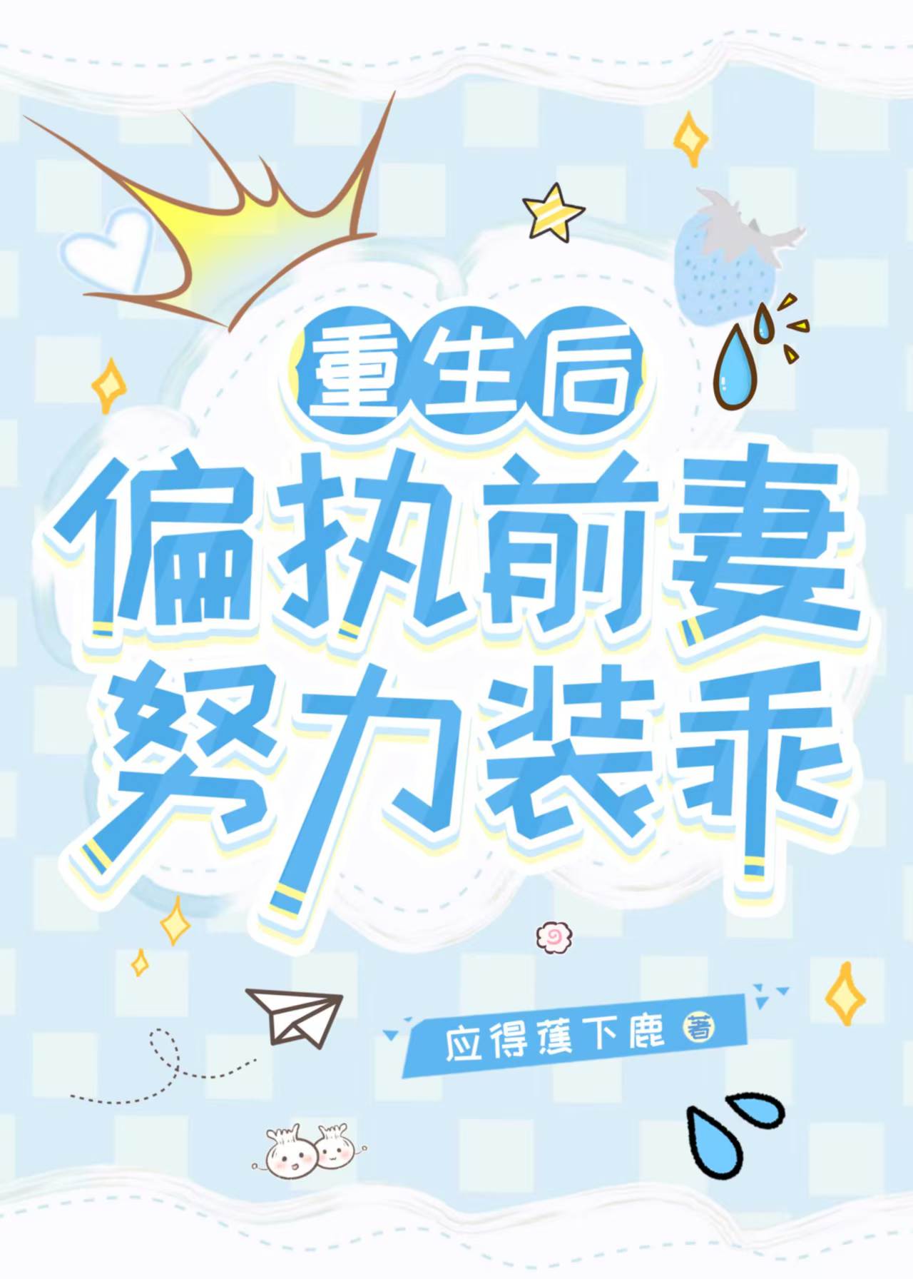 我死后偏执前妻疯魔了