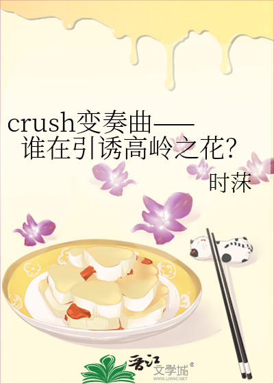 crush变奏曲——谁在引诱高岭之花？