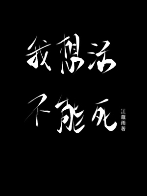 我想活，不能死［末世］