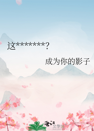 这些男主都正常吗？