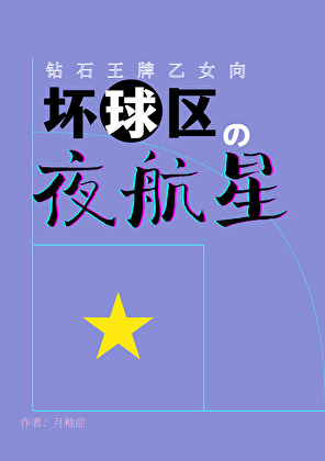 【钻A/棒球】坏球区的夜航星