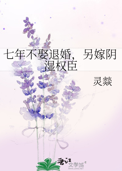 七年不娶退婚，另嫁阴湿权臣