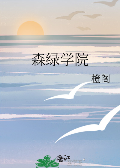 森绿学院