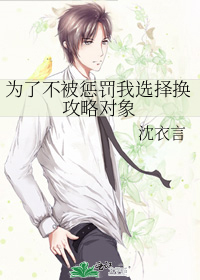 为了不被惩罚我选择换攻略对象