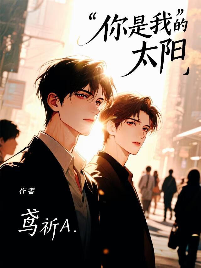 你是我的太阳