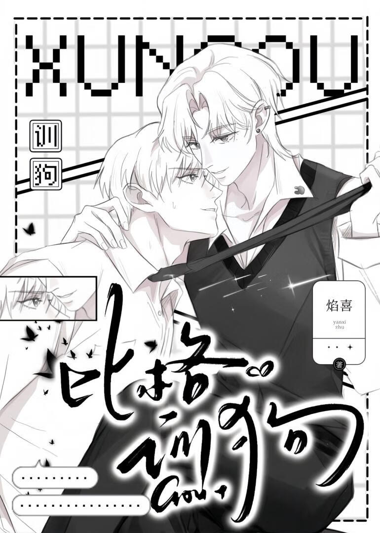 比格魔王的训犬情夫