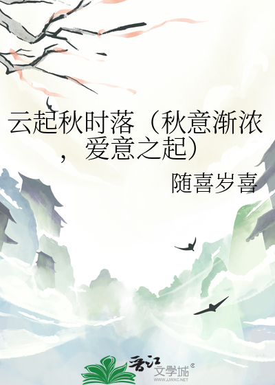 云起秋时落（秋意渐浓，爱意之起）