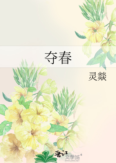 夺春