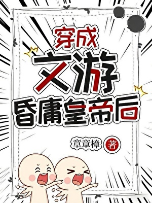 穿成文游昏庸皇帝后