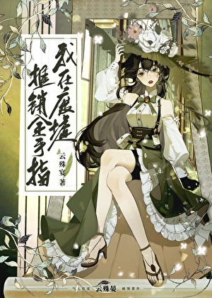 我在废墟推销金手指[无限]