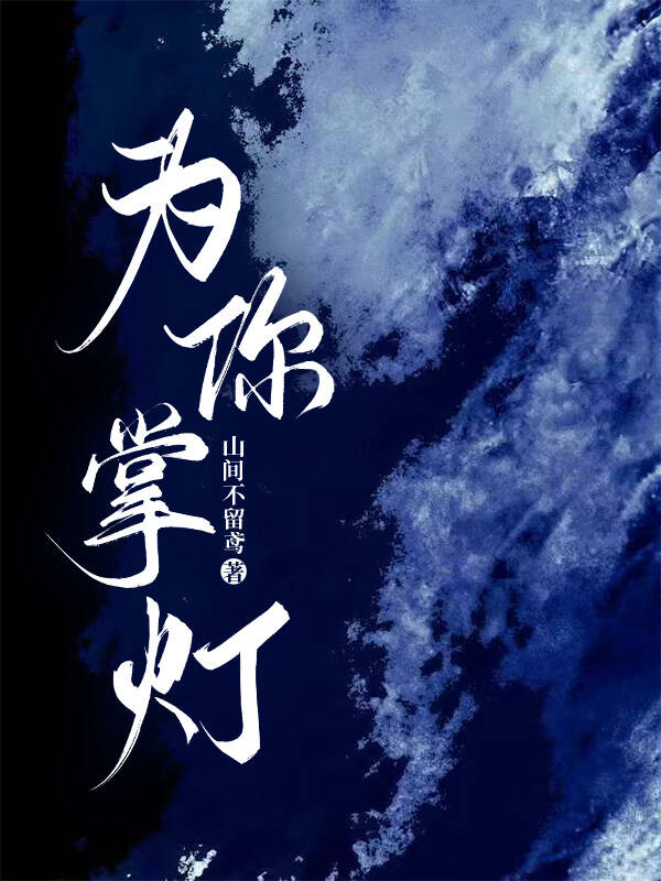 为你掌灯