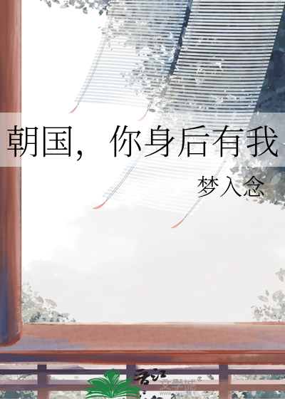朝国，你身后有我