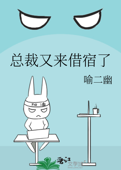 总裁又来借宿了