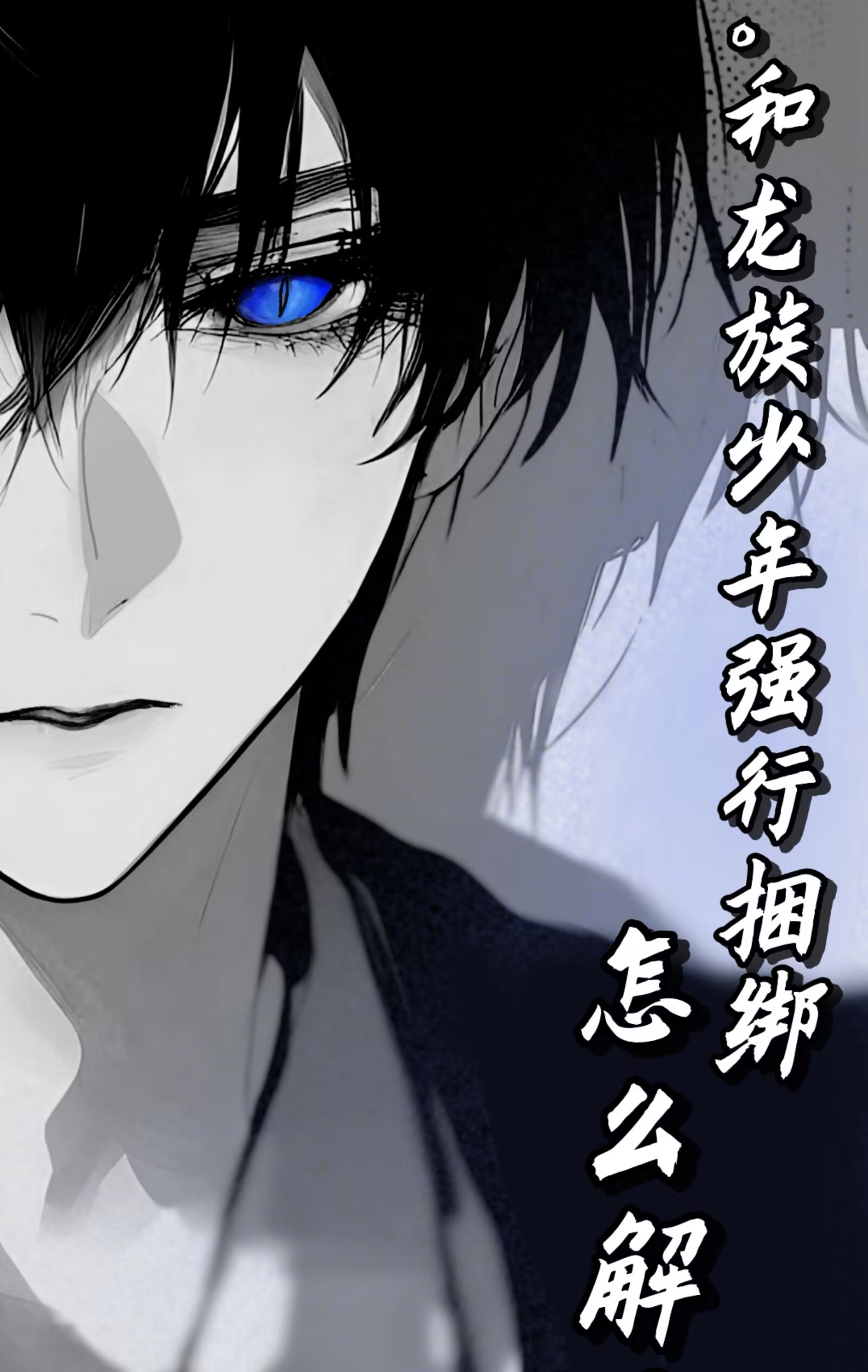 和龙族少年强行捆绑怎么解？