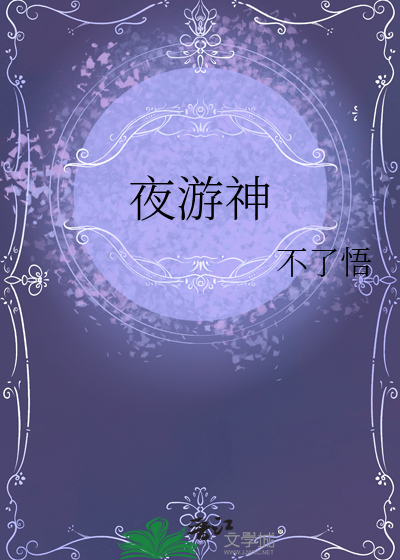 夜游神