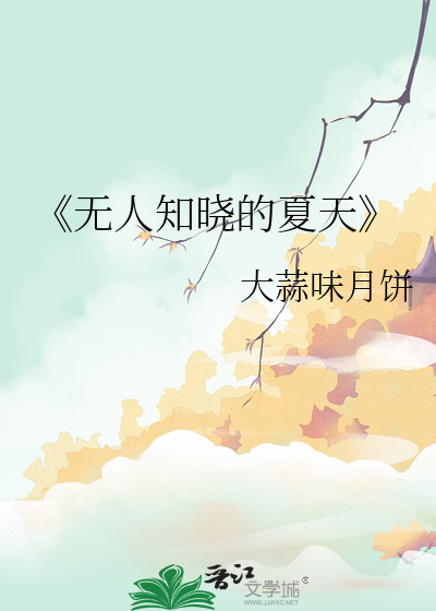 《无人知晓的夏天