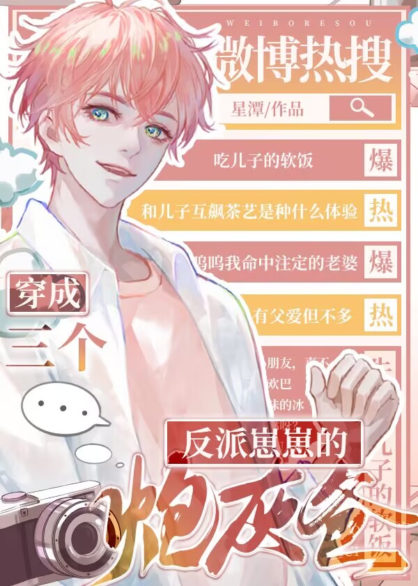 三个反派崽崽的炮灰爸