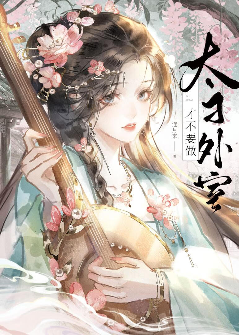 才不要做太子外室