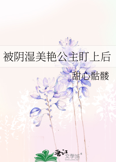 被阴湿美艳公主盯上后