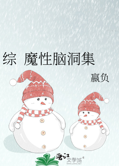 综  魔性脑洞集
