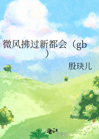微风拂过新都会（gb）