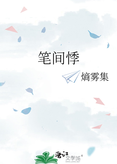 笔间悸