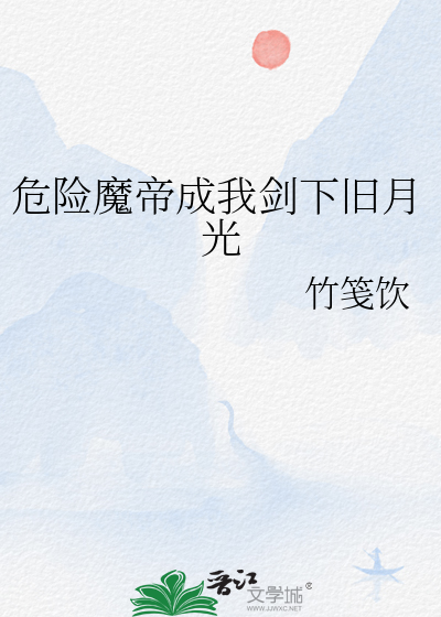 危险魔帝成我剑下旧月光