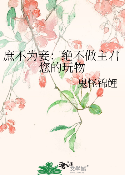 庶不为妾：绝不做主君您的玩物
