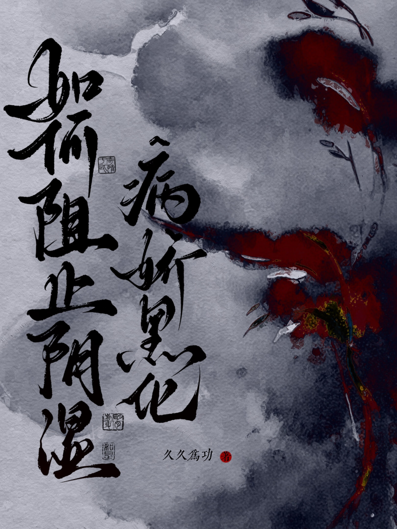 如何阻止阴湿病娇黑化[穿书]