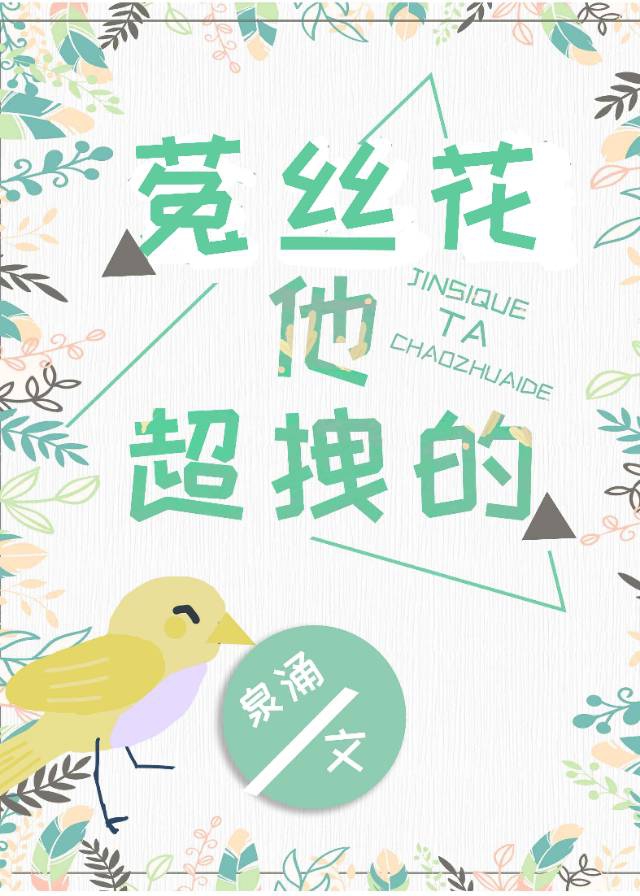 菟丝花他超拽的[娱乐圈]