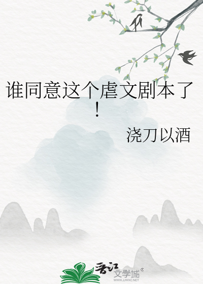 谁同意这个虐文剧本了！