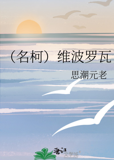 （名柯）维波罗瓦