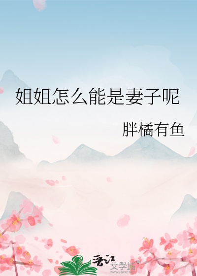 姐姐怎么能是妻子呢