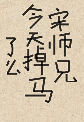 宋师兄今天掉马了么