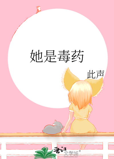 她是毒药