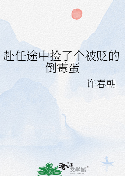 赴任途中捡了个被贬的倒霉蛋