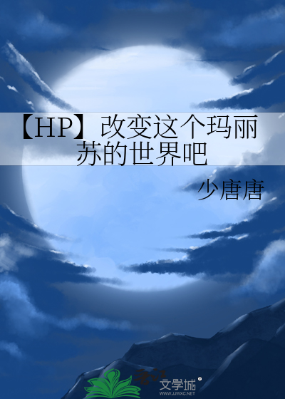 【HP】改变这个玛丽苏的世界吧