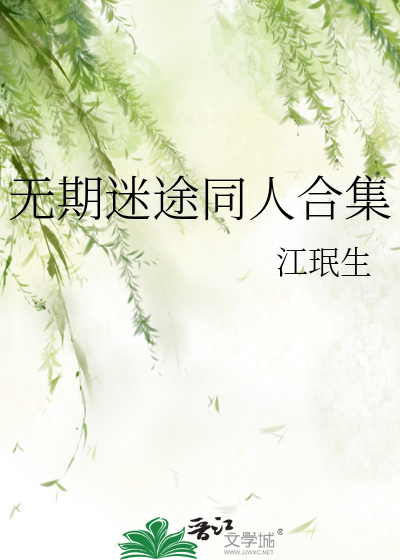 无期迷途同人合集