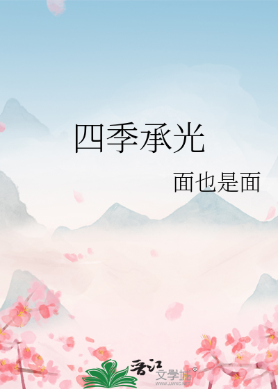 四季承光